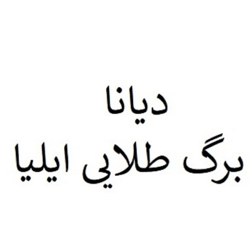علامت تجاری ديانا برگ طلايي ايليا متعلق به شرکت برگ طلایی ایلیا