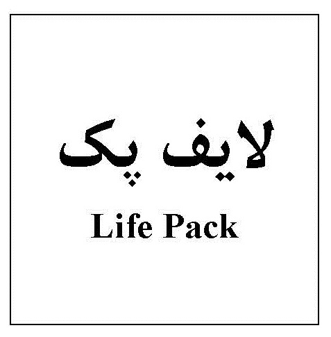 علامت تجاری لايف پك   متعلق به شرکت داروسازی تهران شیمی