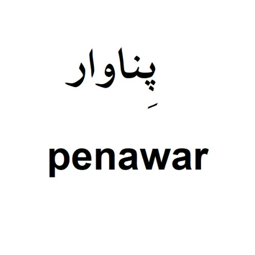 علامت تجاری پناوار متعلق به شرکت مانا فارمد سلامت