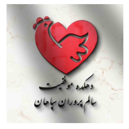 علامت تجاری دهكده موفقيت سالم پروران سپاهان متعلق به شرکت دهکده موفقیت سالم پروران سپاهان