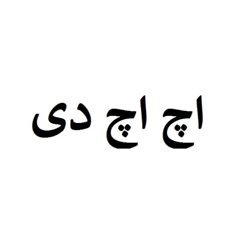 علامت تجاری اچ اچ دي متعلق به شرکت آبتین طب ایرانیان