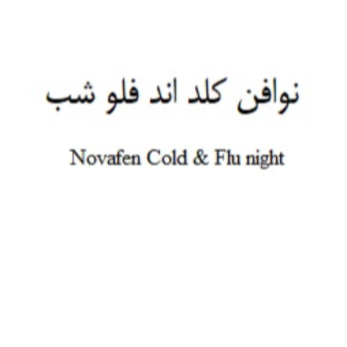 علامت تجاری نوافن كلد اند فلو شب  متعلق به شرکت الحاوی