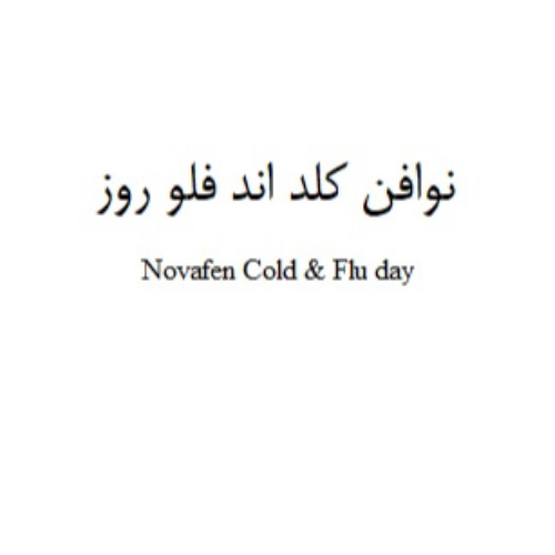 علامت تجاری نوافن كلد اند فلو روز   متعلق به شرکت الحاوی