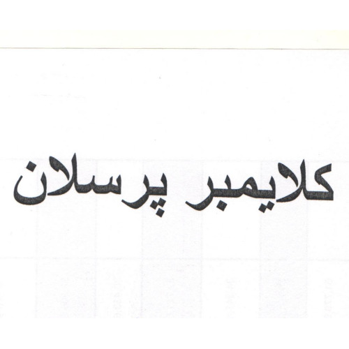 علامت تجاری كلايمبر پرسلان متعلق به شرکت کاشی امین میبد