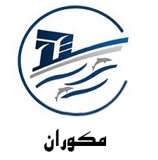 علامت تجاری مكوران متعلق به شرکت سرمایه گذاری و توسعه تجارت و صید صنعتی منطقه آزاد چابهار