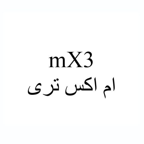 علامت تجاری 3 ام اكس تري متعلق به شرکت فارمد سلامت سینا