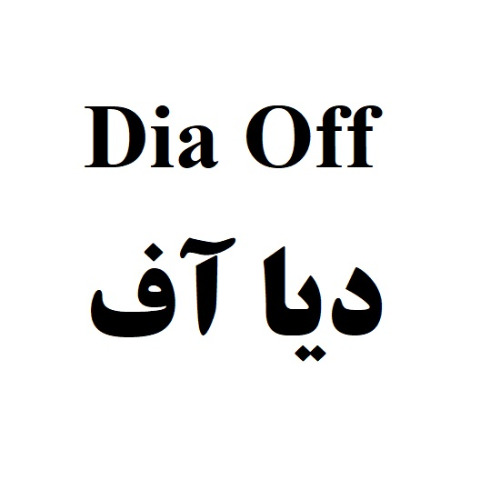 علامت تجاری ديا آف متعلق به شرکت رویان دارو