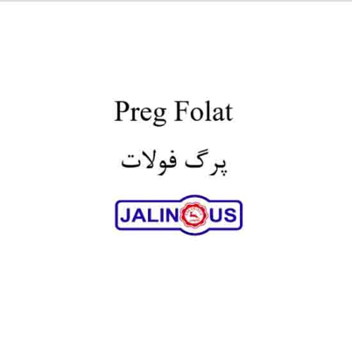 علامت تجاری پرگ فولات جالينوس متعلق به شرکت داروسازی جالینوس