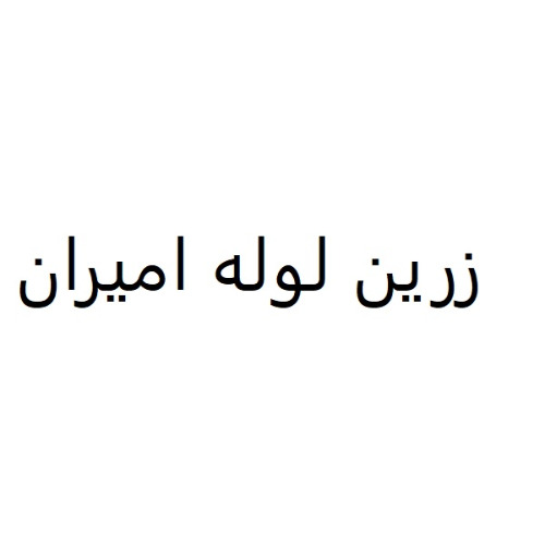 علامت تجاری زرين لوله اميران متعلق به شرکت زرین لوله امیران