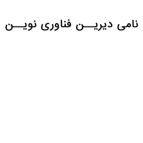 علامت تجاری نامي ديرين  فناوري نوين متعلق به شرکت فاطر داده پردازی راحیل
