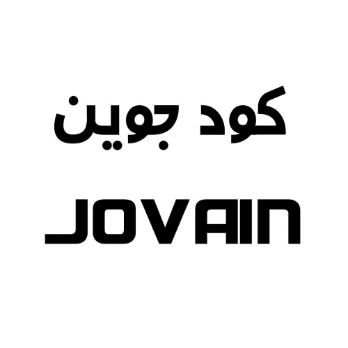 علامت تجاری كود جوين  متعلق به شرکت کشت و صنعت جوین
