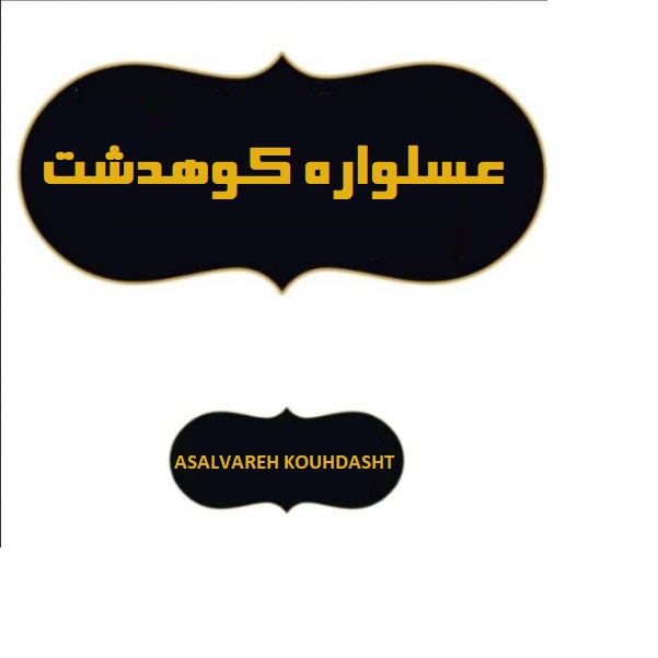 علامت تجاری عسلواره كوهدشت  متعلق به شرکت تعاونی تولیدی زنبورداری کوهدشت خراسان