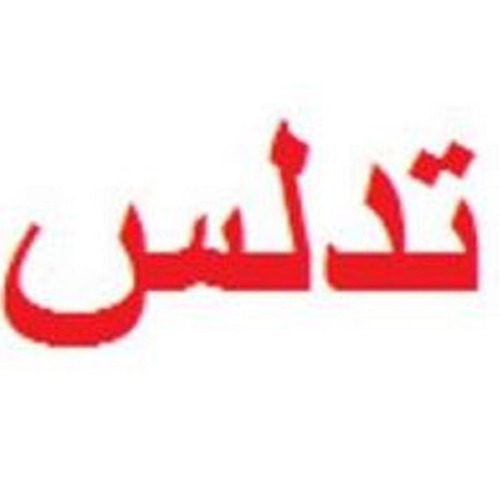 علامت تجاری تدلس متعلق به شرکت تولیدی دستکش حریر ایران