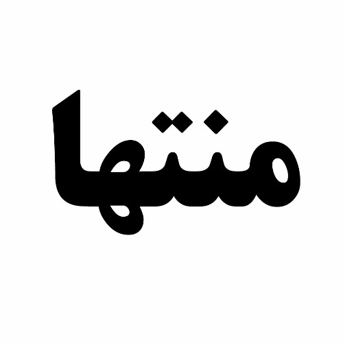 علامت تجاری منتها متعلق به شرکت آرمان کاسپین منطقه آزاد انزلی