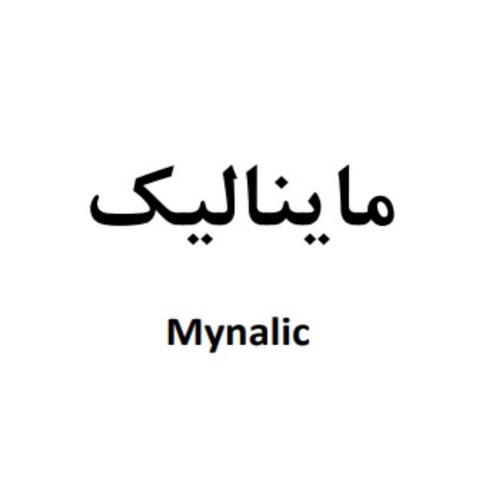 علامت تجاری مايناليك  متعلق به شرکت دارویی البرز زاگرس