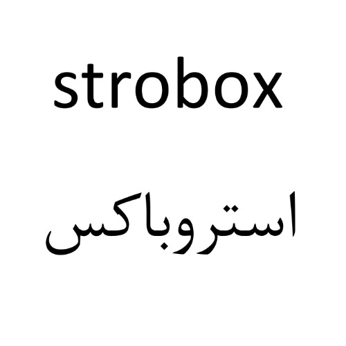 علامت تجاری استروباكس  متعلق به شرکت پرتونار