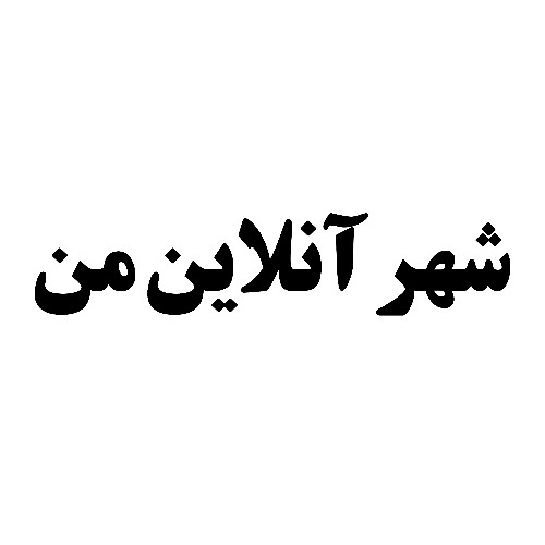 علامت تجاری شهر آنلاين من متعلق به شرکت تولیدی شهر فرش ایرانیان