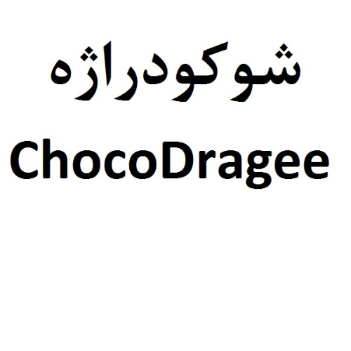 علامت تجاری شوكودراژه  متعلق به شرکت شوکو پارس