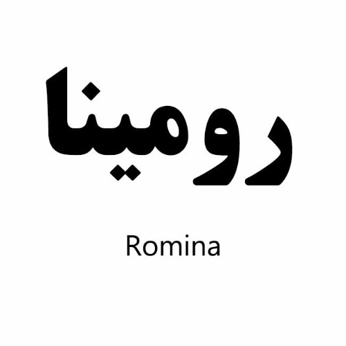 علامت تجاری رومينا متعلق به شرکت تعاونی خدمات کشاورزی پسته کاران خاتم