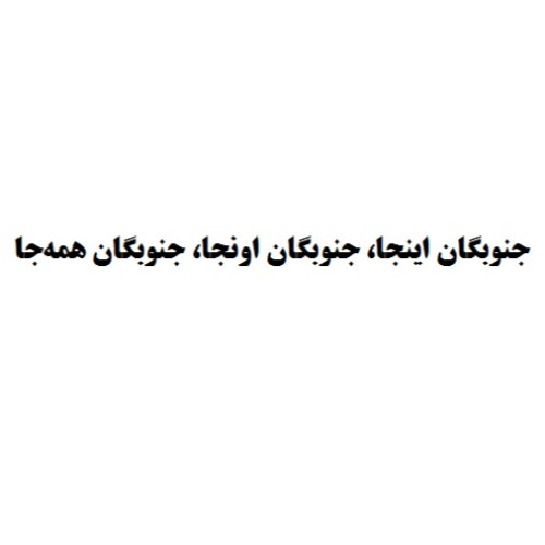 علامت تجاری جنوبگان اينجا، جنوبگان اونجا، جنوبگان همه‌جا متعلق به شرکت صنایع شیمیایی کرمان زمین
