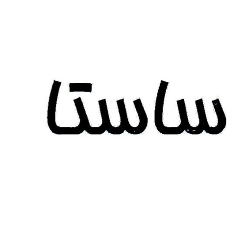 علامت تجاری ساستا متعلق به شرکت ماه آراتندیس