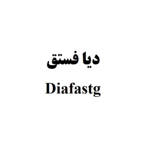علامت تجاری ديافستق  متعلق به شرکت فیدار دارو زیست مولکول