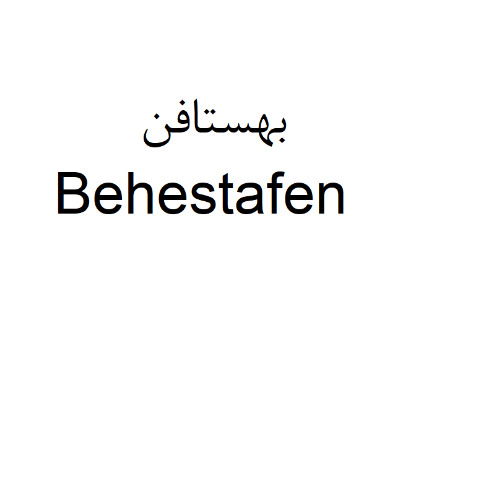 علامت تجاری بهستافن  متعلق به شرکت داروسازی بهستان