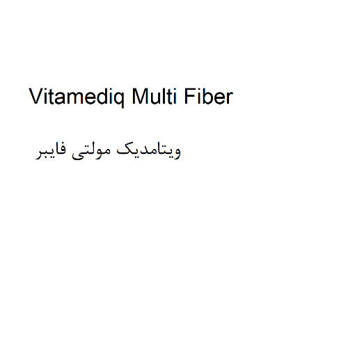 علامت تجاری ويتامديك مولتي فايبر متعلق به شرکت داروسازی کوثر
