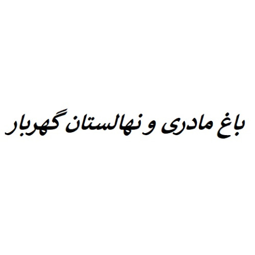 علامت تجاری باغ مادري و نهالستان گهربار متعلق به شرکت نهالستان گهربار شرق