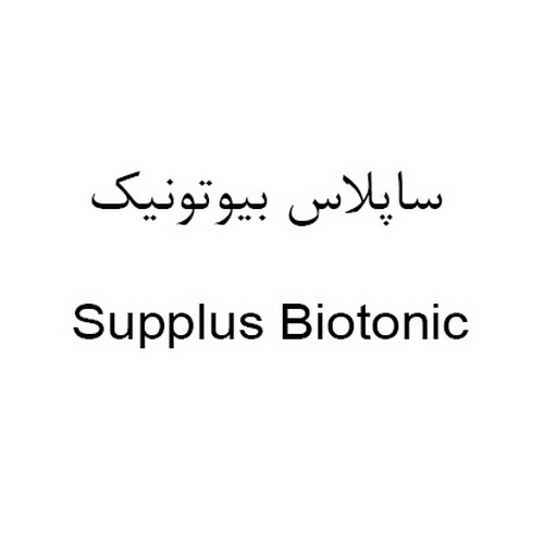 علامت تجاری ساپلاس بيوتونيك  متعلق به شرکت لابراتوارهای داروهای گیاهی طبیعت زنده