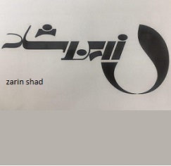 علامت تجاری زرين شاد   متعلق به شرکت صنایع غذایی زرین شاد سپاهان