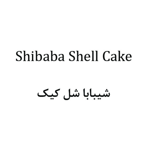 علامت تجاری شيبابا شل كيك  متعلق به شرکت تولیدی شیوا