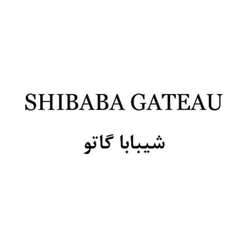 علامت تجاری شيبابا گاتو  متعلق به شرکت تولیدی شیوا