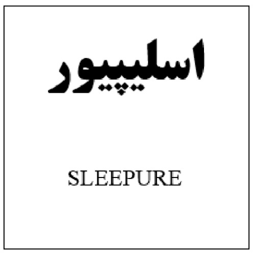 علامت تجاری اسليپيور   متعلق به شرکت آفا شیمی