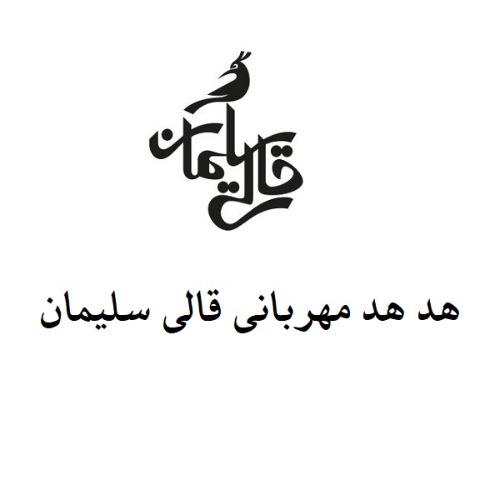 علامت تجاری قالي سليمان هد هد مهرباني قالي سليمان متعلق به شرکت تولیدی و صنعتی رسول اصفهان