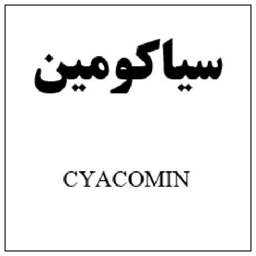 علامت تجاری سياكومين   متعلق به شرکت آفا شیمی