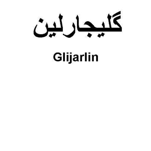 علامت تجاری گليجارلين   متعلق به شرکت کیش مدیفارم