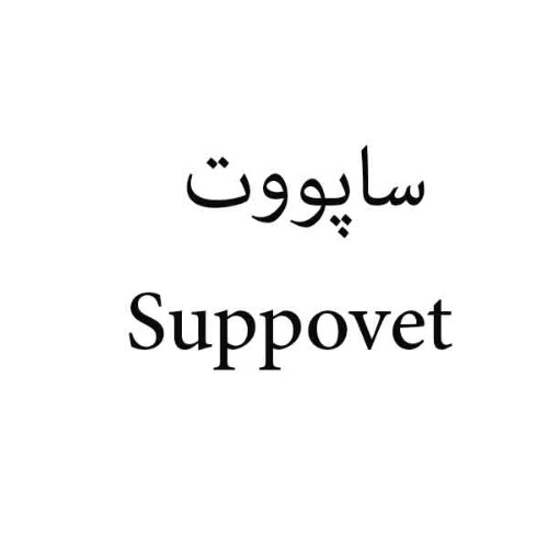 علامت تجاری ساپووت  متعلق به شرکت کشت و صنعت و داروسازی گیاه اسانس دکتر سلیمانی