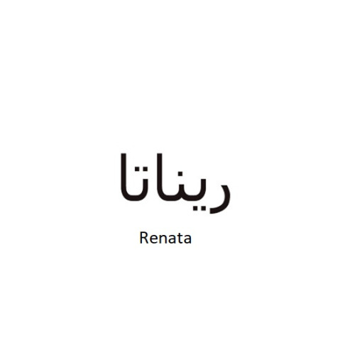 علامت تجاری ريناتا  متعلق به شرکت پیشرو تجارت صمدی