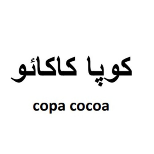 علامت تجاری كوپا كاكائو  متعلق به شرکت آماده لذیذ