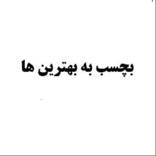 علامت تجاری بچسب به بهترين ها متعلق به شرکت صنایع چسب سینا
