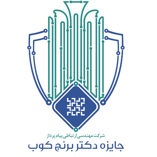 علامت تجاری جايزه دكتر برنج كوب شركت مهندسي ارتباطي پيام پرداز متعلق به شرکت مهندسی ارتباطی پیام پرداز