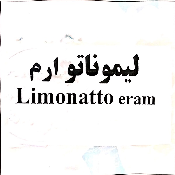 علامت تجاری ليموناتو ارم   متعلق به شرکت تولیدی نوشابه ارم نوش