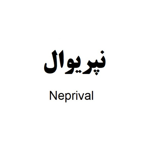 علامت تجاری نپريوال  متعلق به شرکت تدبیر کالای جم
