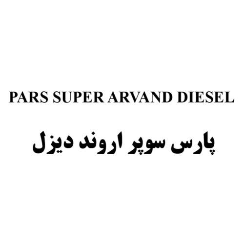 علامت تجاری پارس سوپر اروند ديزل  متعلق به شرکت نفت پارس