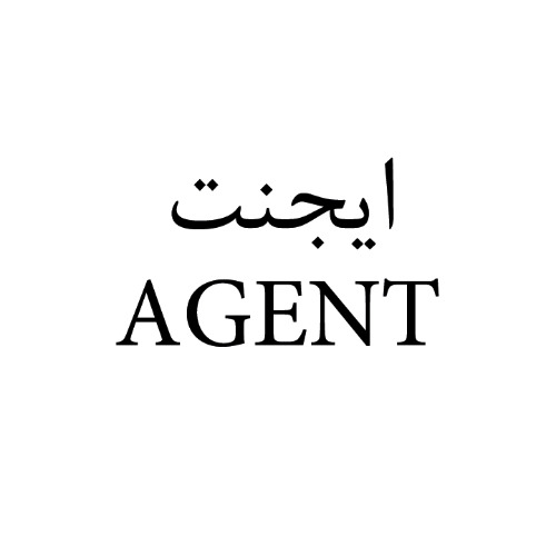 علامت تجاری ايجنت  متعلق به شرکت تولیدی بازرگانی شیرین وطن