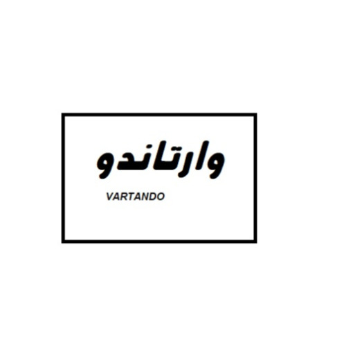 علامت تجاری وارتاندو  متعلق به شرکت ابتکار پردازان پیشرو بازرگانی و صنعت پارسیان