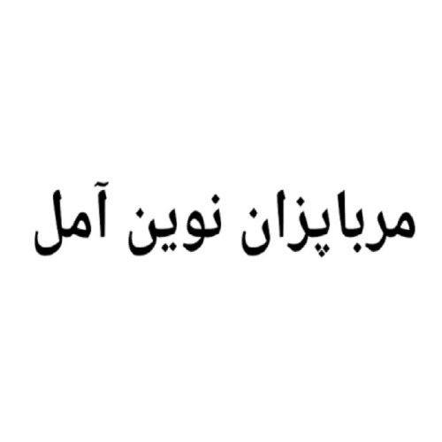 علامت تجاری مربا پزان نوين آمل متعلق به شرکت مربا پزان آمل