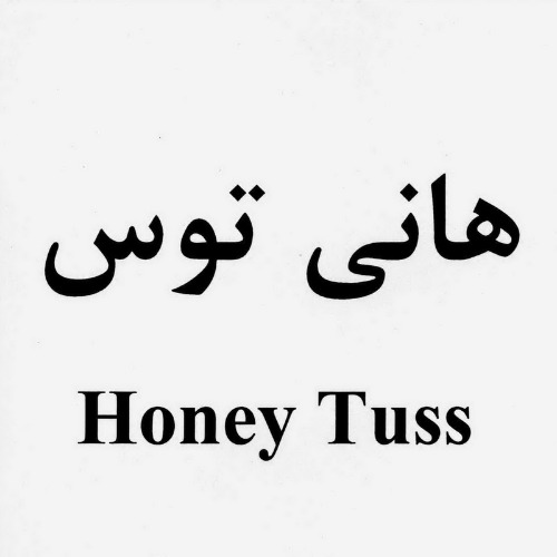 علامت تجاری هاني توس   متعلق به شرکت داروسازی امین