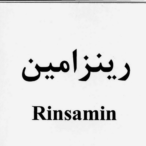 علامت تجاری رينزامين   متعلق به شرکت داروسازی امین